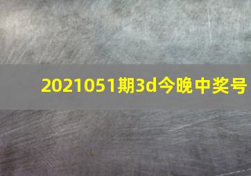 2021051期3d今晚中奖号