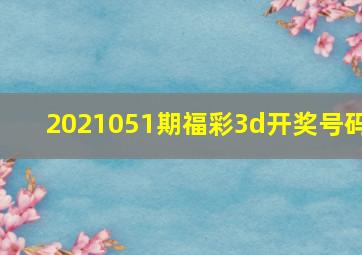 2021051期福彩3d开奖号码