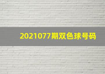 2021077期双色球号码