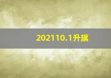 202110.1升旗