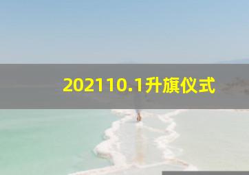 202110.1升旗仪式