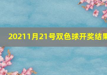 20211月21号双色球开奖结果