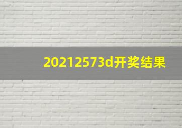 20212573d开奖结果