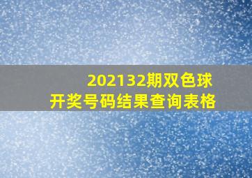 202132期双色球开奖号码结果查询表格