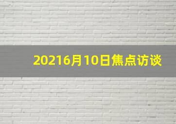 20216月10日焦点访谈