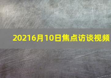 20216月10日焦点访谈视频