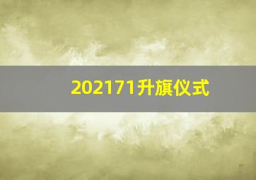 202171升旗仪式