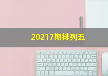 20217期排列五