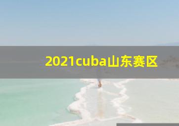 2021cuba山东赛区