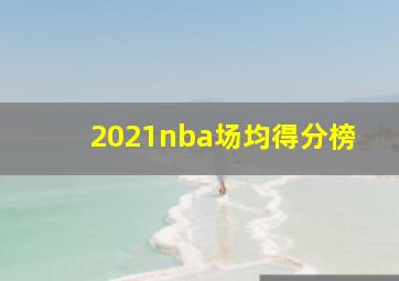 2021nba场均得分榜