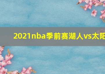 2021nba季前赛湖人vs太阳