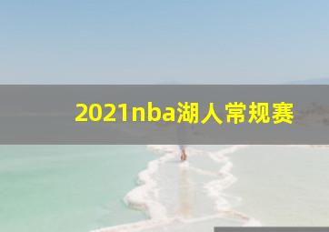 2021nba湖人常规赛