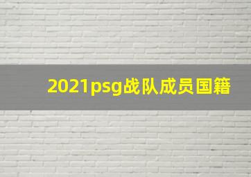 2021psg战队成员国籍