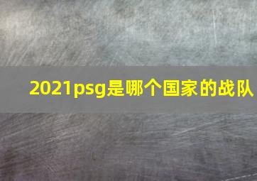 2021psg是哪个国家的战队