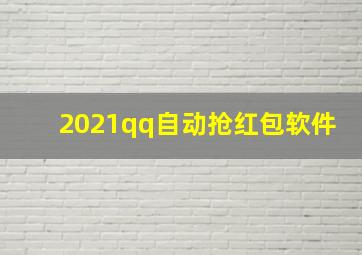 2021qq自动抢红包软件