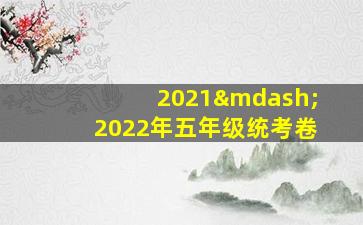 2021—2022年五年级统考卷