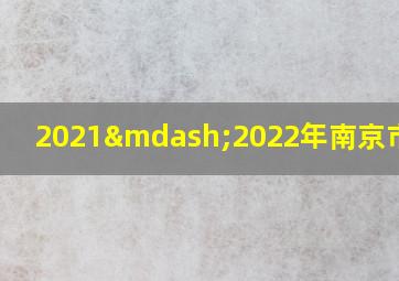 2021—2022年南京市校历