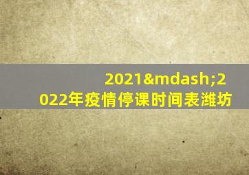 2021—2022年疫情停课时间表潍坊