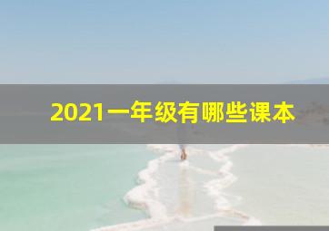 2021一年级有哪些课本