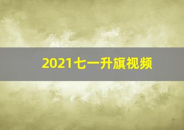 2021七一升旗视频