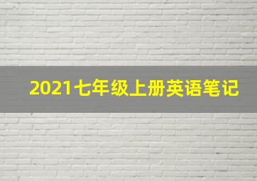 2021七年级上册英语笔记