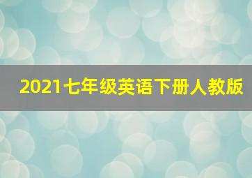 2021七年级英语下册人教版