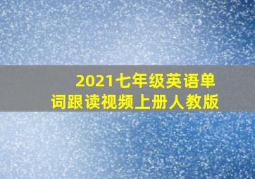 2021七年级英语单词跟读视频上册人教版