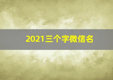 2021三个字微信名