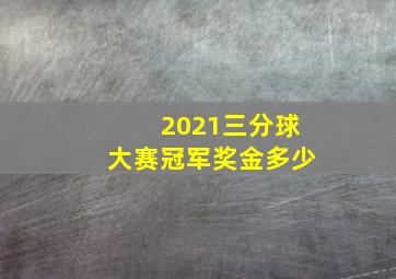 2021三分球大赛冠军奖金多少