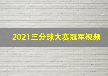 2021三分球大赛冠军视频