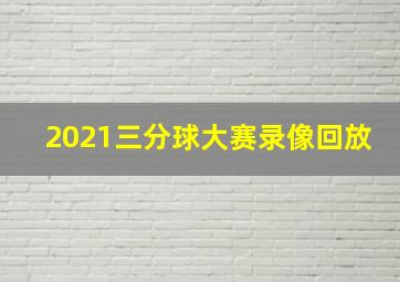 2021三分球大赛录像回放