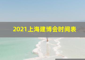 2021上海建博会时间表