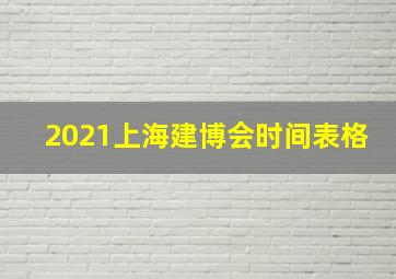 2021上海建博会时间表格