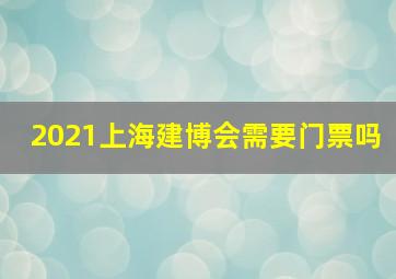 2021上海建博会需要门票吗