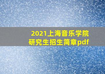 2021上海音乐学院研究生招生简章pdf