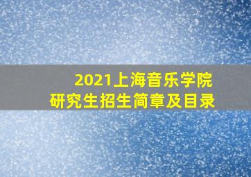 2021上海音乐学院研究生招生简章及目录