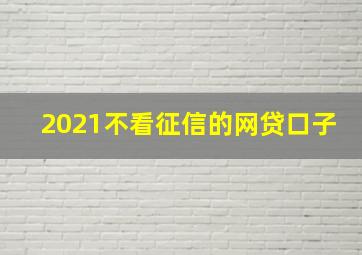 2021不看征信的网贷口子