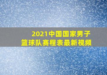 2021中国国家男子篮球队赛程表最新视频