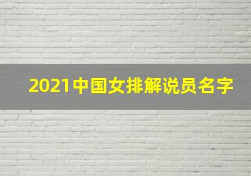 2021中国女排解说员名字