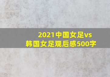 2021中国女足vs韩国女足观后感500字