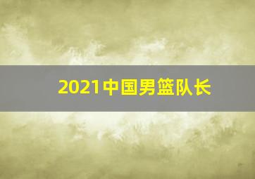 2021中国男篮队长