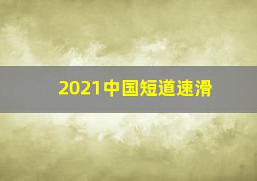 2021中国短道速滑