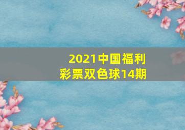 2021中国福利彩票双色球14期