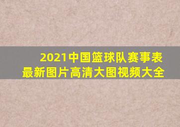 2021中国篮球队赛事表最新图片高清大图视频大全