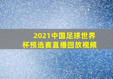 2021中国足球世界杯预选赛直播回放视频