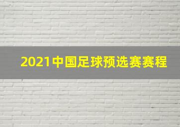 2021中国足球预选赛赛程