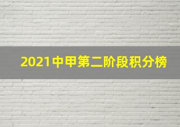 2021中甲第二阶段积分榜