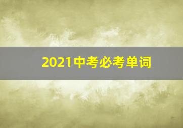 2021中考必考单词