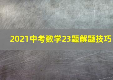 2021中考数学23题解题技巧