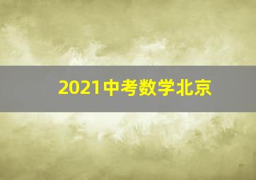 2021中考数学北京